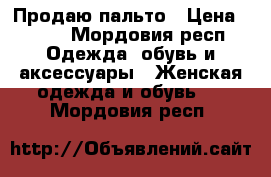 Продаю пальто › Цена ­ 800 - Мордовия респ. Одежда, обувь и аксессуары » Женская одежда и обувь   . Мордовия респ.